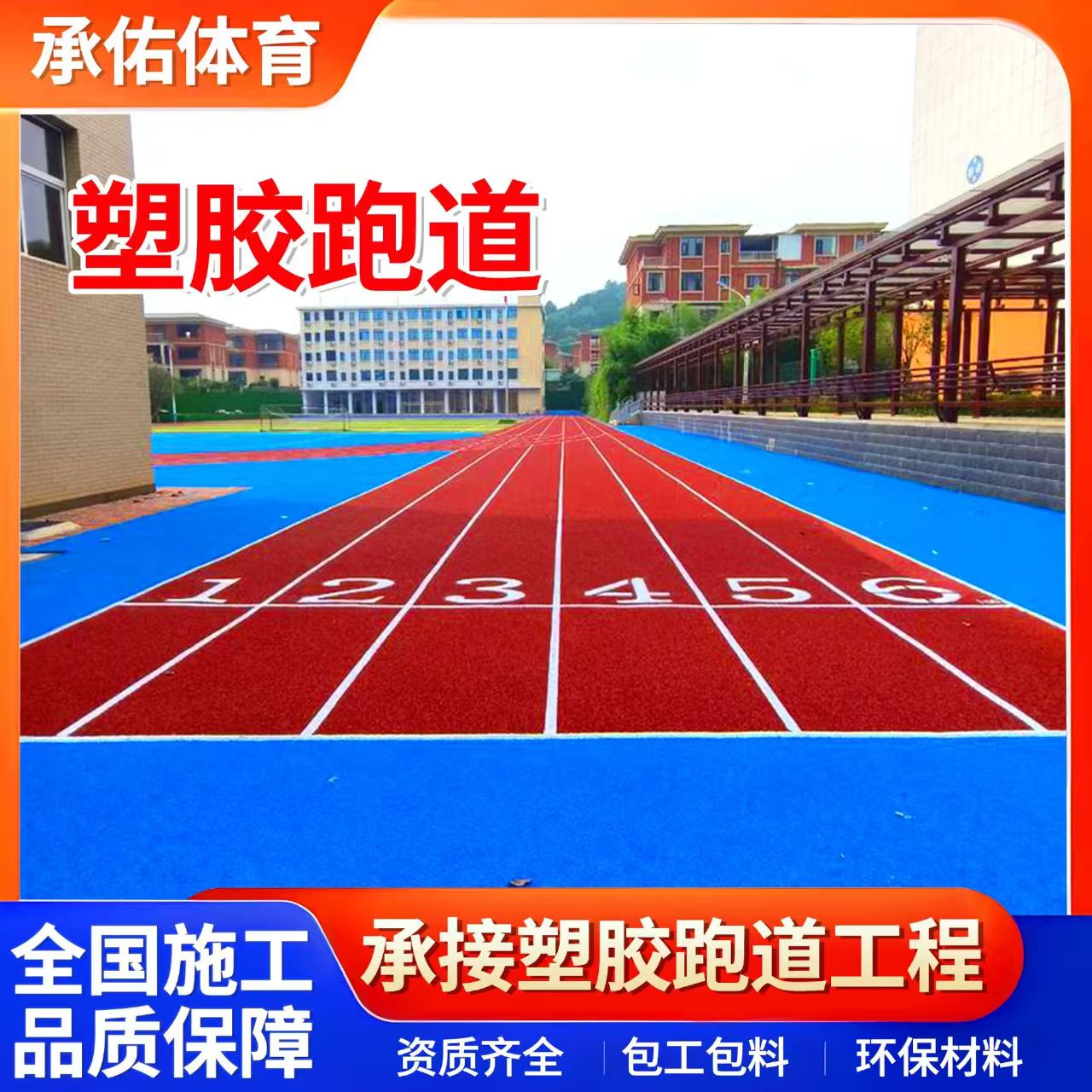 固原市塑胶跑道学校塑胶跑道 - 一站式服务